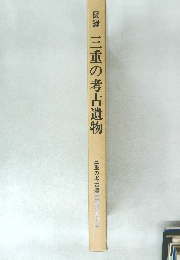 図録 三重の考古遺物