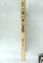 図録 三重の考古遺物