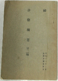 綱要第二編　