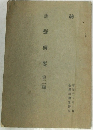 綱要第二編　