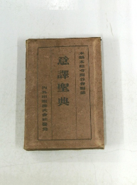 意譯聖典