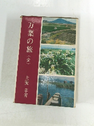 万葉の旅　全