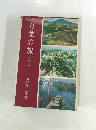 万葉の旅　全