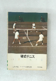 硬式テニス