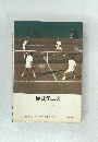 硬式テニス