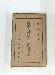 歎異鈔第二節講話