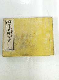 珠算練習書 全