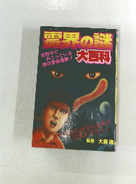 霊界の謎　大百科