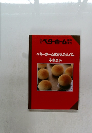 ベターホーム　ベターホーム式かんたんパン　テキスト