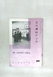 近代書道グラフ　3号　1963年