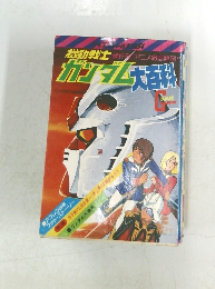 機動戦士ガンダム大百