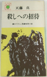 殺しへの招待