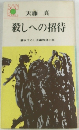 殺しへの招待