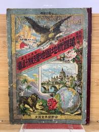 教科適用萬國新地圖地理統計表　訂正　