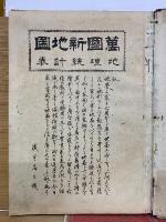 教科適用萬國新地圖地理統計表　訂正　