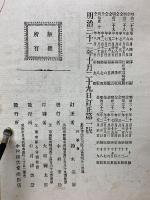 教科適用萬國新地圖地理統計表　訂正　