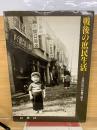 戦後の庶民生活　目黒区民の体験で綴る