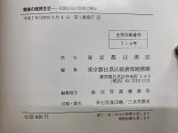 戦後の庶民生活　目黒区民の体験で綴る