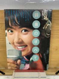 録音のすべて1974　　ステレオ週刊FM別冊