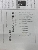 録音のすべて1974　　ステレオ週刊FM別冊