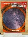 広角レンズによる  星野写真集