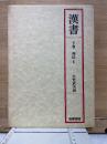 漢書 下巻 列伝 2
