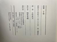 漢書 下巻 列伝 2
