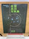 星雲星団写真集 月刊天文ガイド別冊