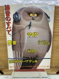 録音のすべて　ステレオ週刊FM別冊