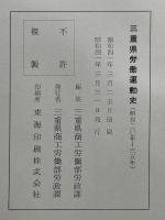 三重県労働運動史