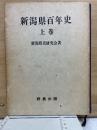 新潟県百年史 上