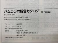 ハムラジオ総合カタログ '84～'85年度版