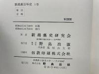 新潟県百年史 上