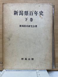 新潟県百年史 下巻