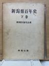 新潟県百年史 下巻