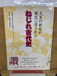 ねじれ古代史　天皇の親族が賤民に落された