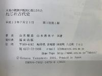 ねじれ古代史　天皇の親族が賤民に落された