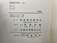 新潟県百年史 下巻