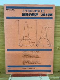 現代の数学11  統計的推測  2標本問題