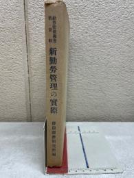 新勤労管理の実際