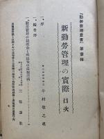 新勤労管理の実際