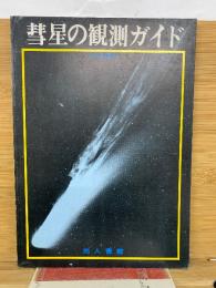 彗星の観測ガイド
