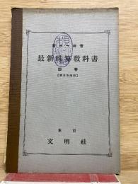 最新珠算教科書 四巻