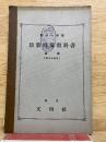 最新珠算教科書 四巻