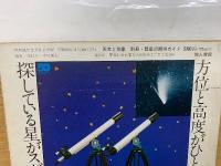 彗星の観測ガイド