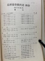 最新珠算教科書 四巻