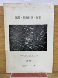 流星ノ軌道計算ト物理
