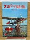 スポーツ航空 　8月号　パリ・エアショー