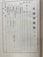 北満洲概観