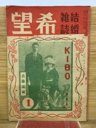 結婚雑誌　希望　1月号